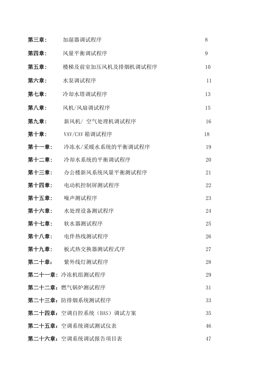 项目空调系统调试方案_第2页