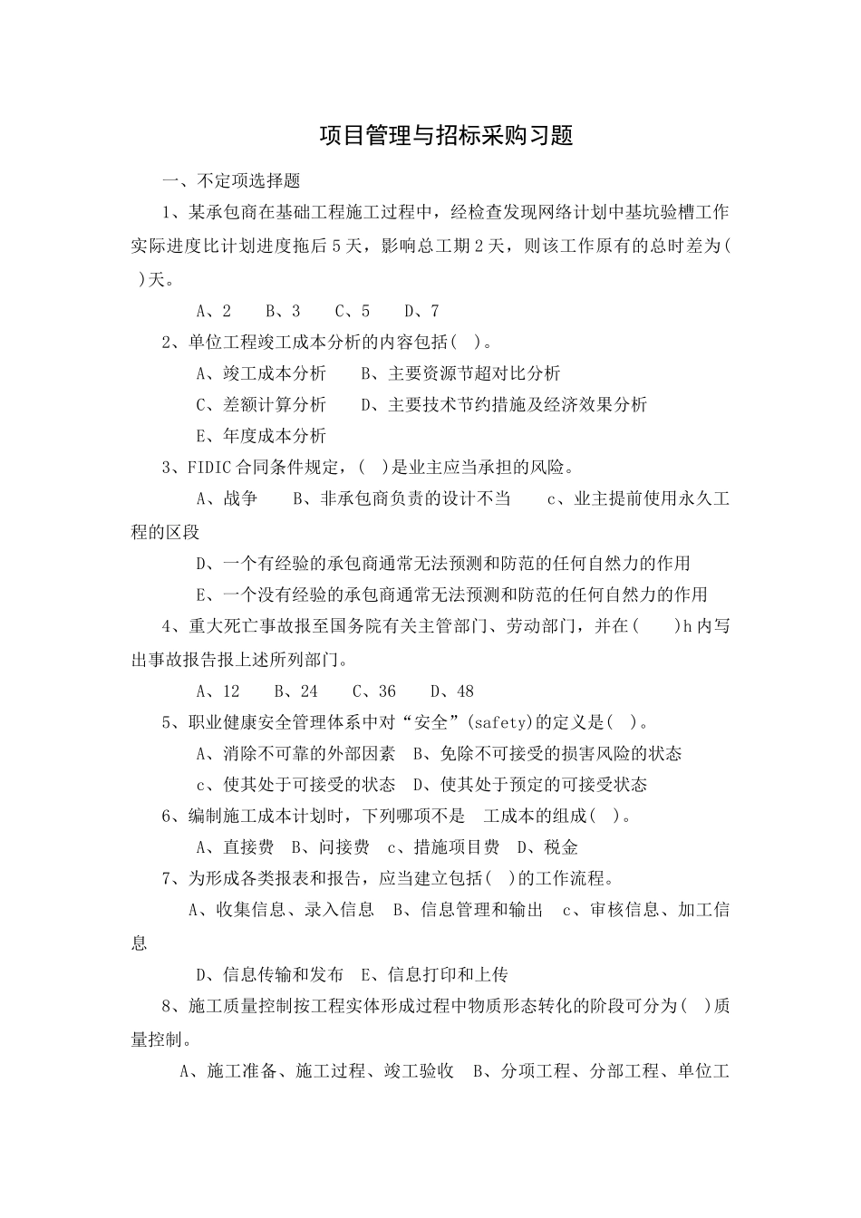 项目管理与招标采购习题_第1页