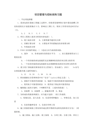 项目管理与招标采购习题