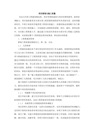 项目管理与施工质量