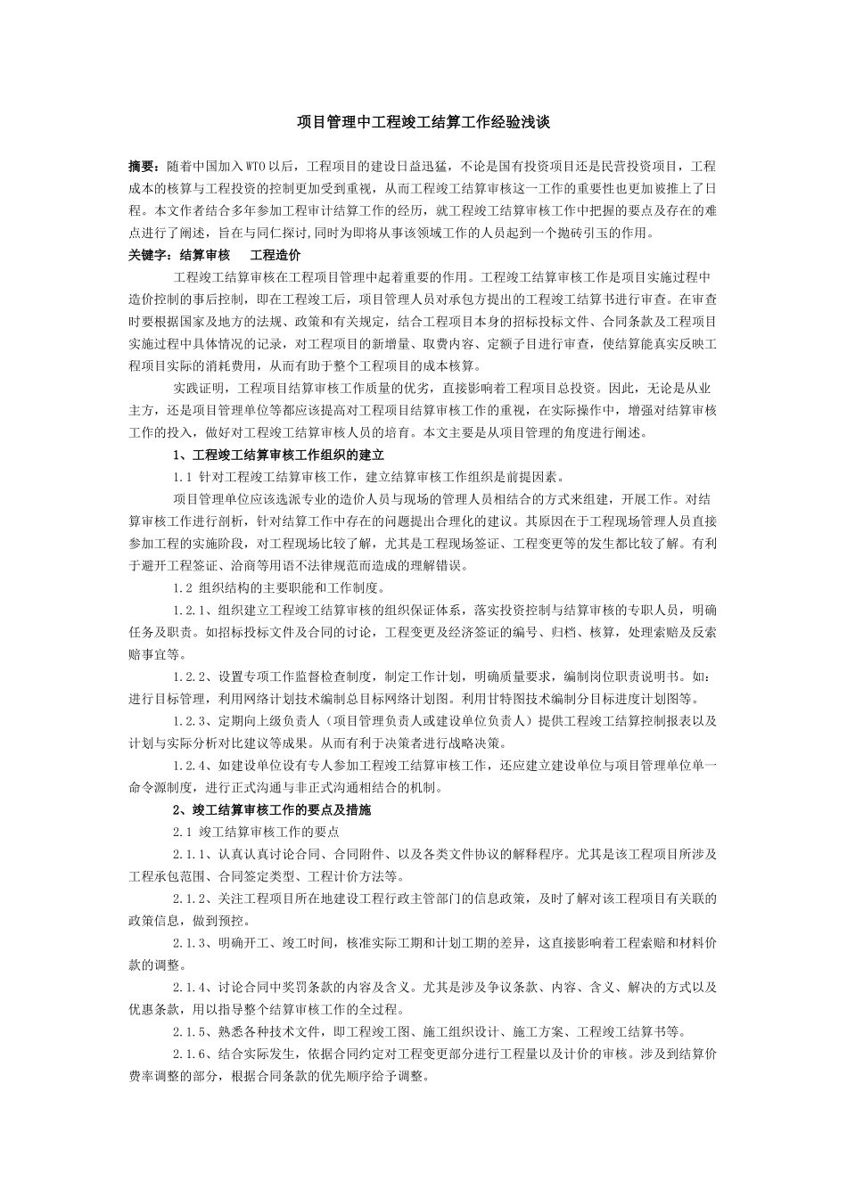 项目管理中工程竣工结算工作经验浅谈_第1页