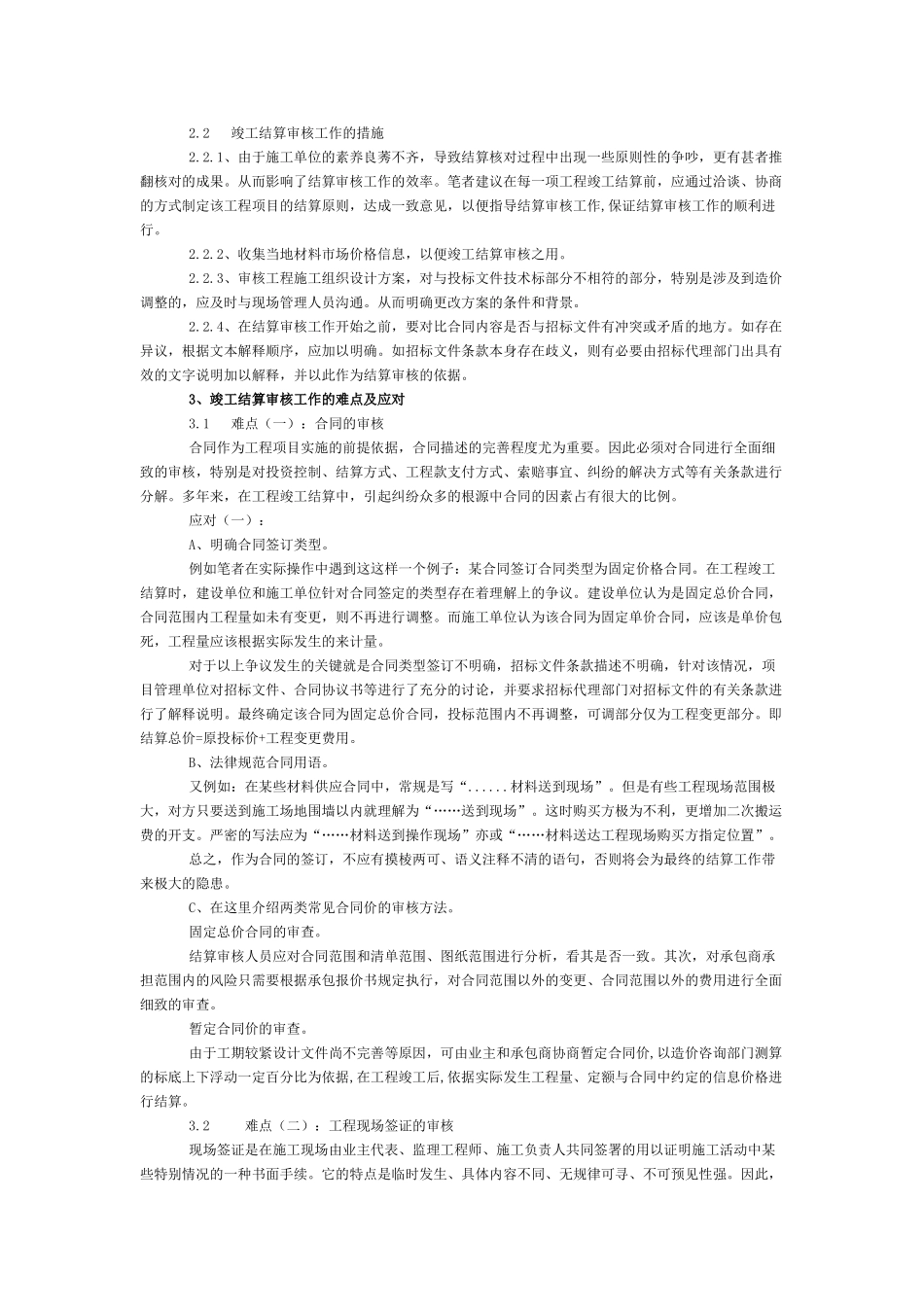项目管理中工程竣工结算工作经验浅谈_第2页