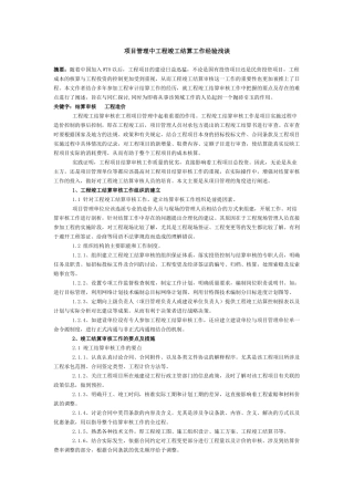 项目管理中工程竣工结算工作经验浅谈