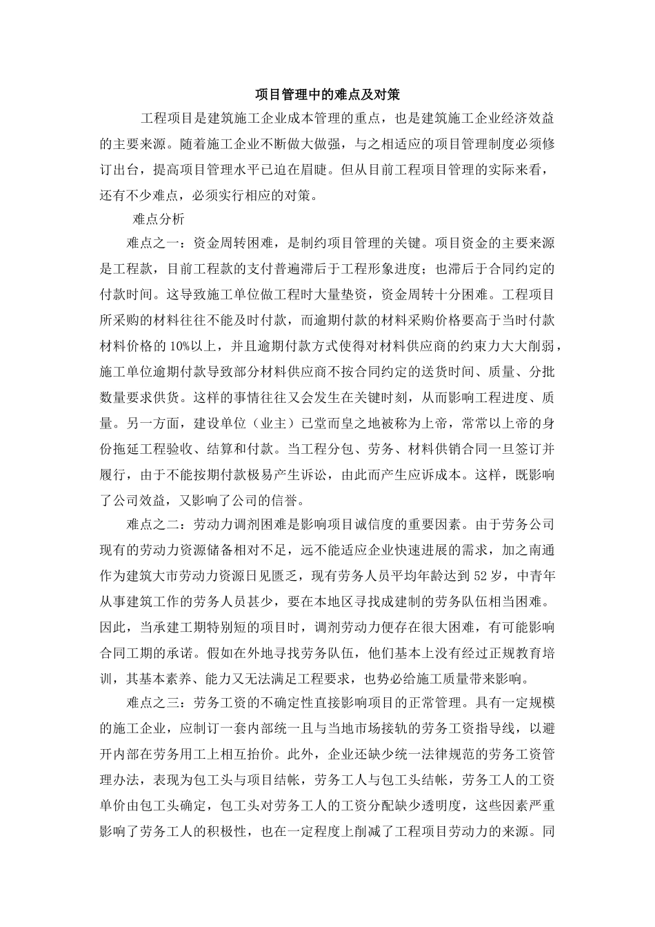 项目管理中的难点及对策_第1页