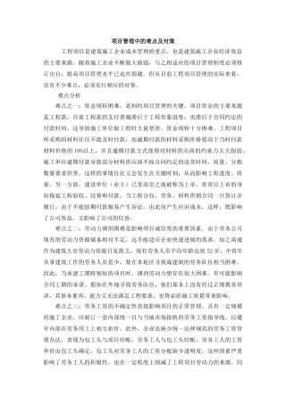 项目管理中的难点及对策