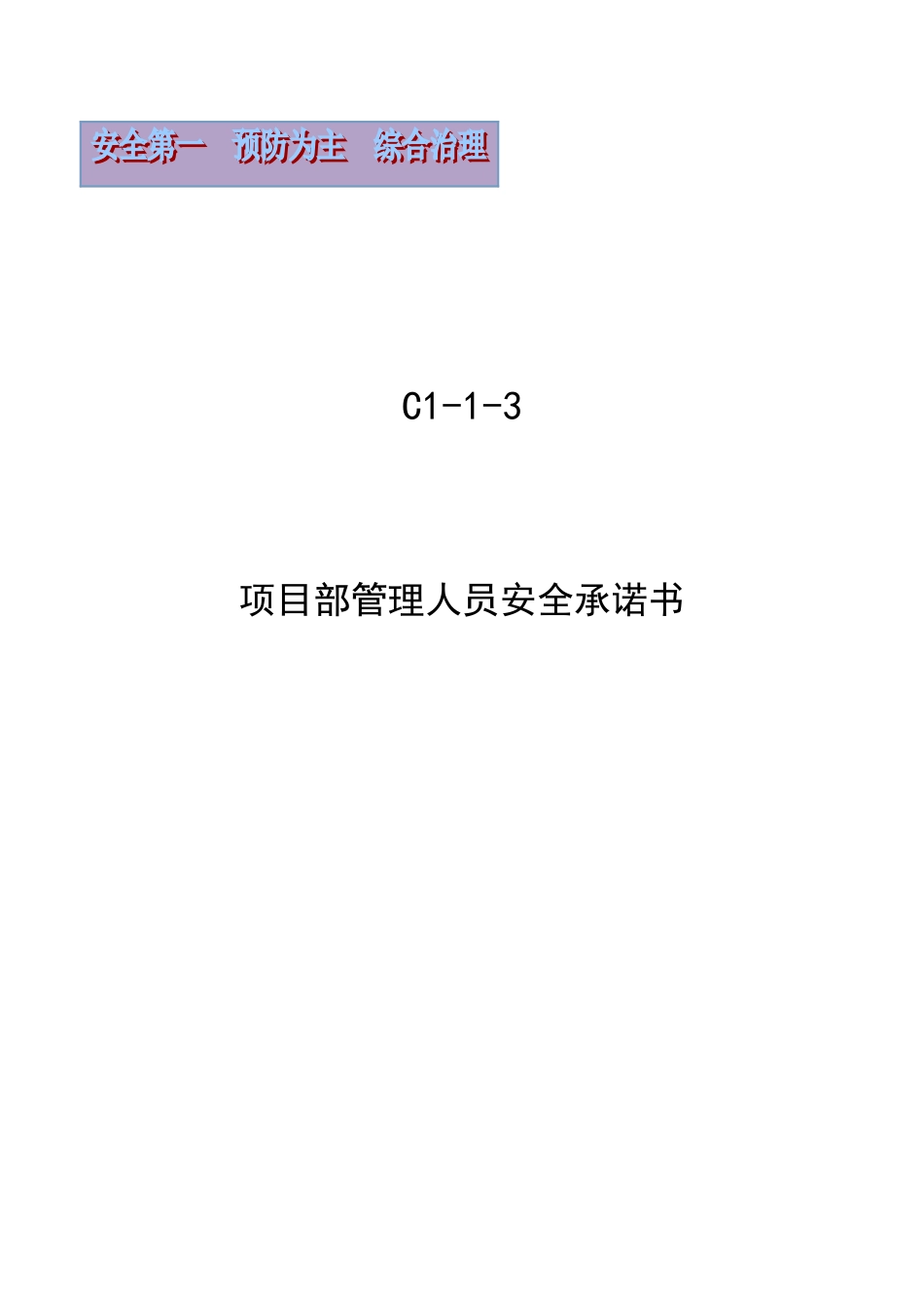 项目管理人员安全承诺书_第1页