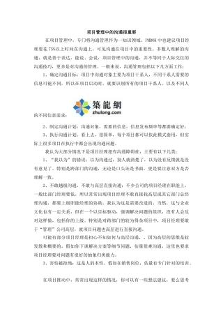 项目管理中的沟通很重要