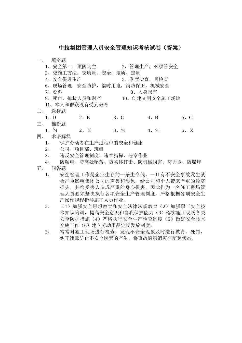 项目管理人员安全知识考试及答案_第3页