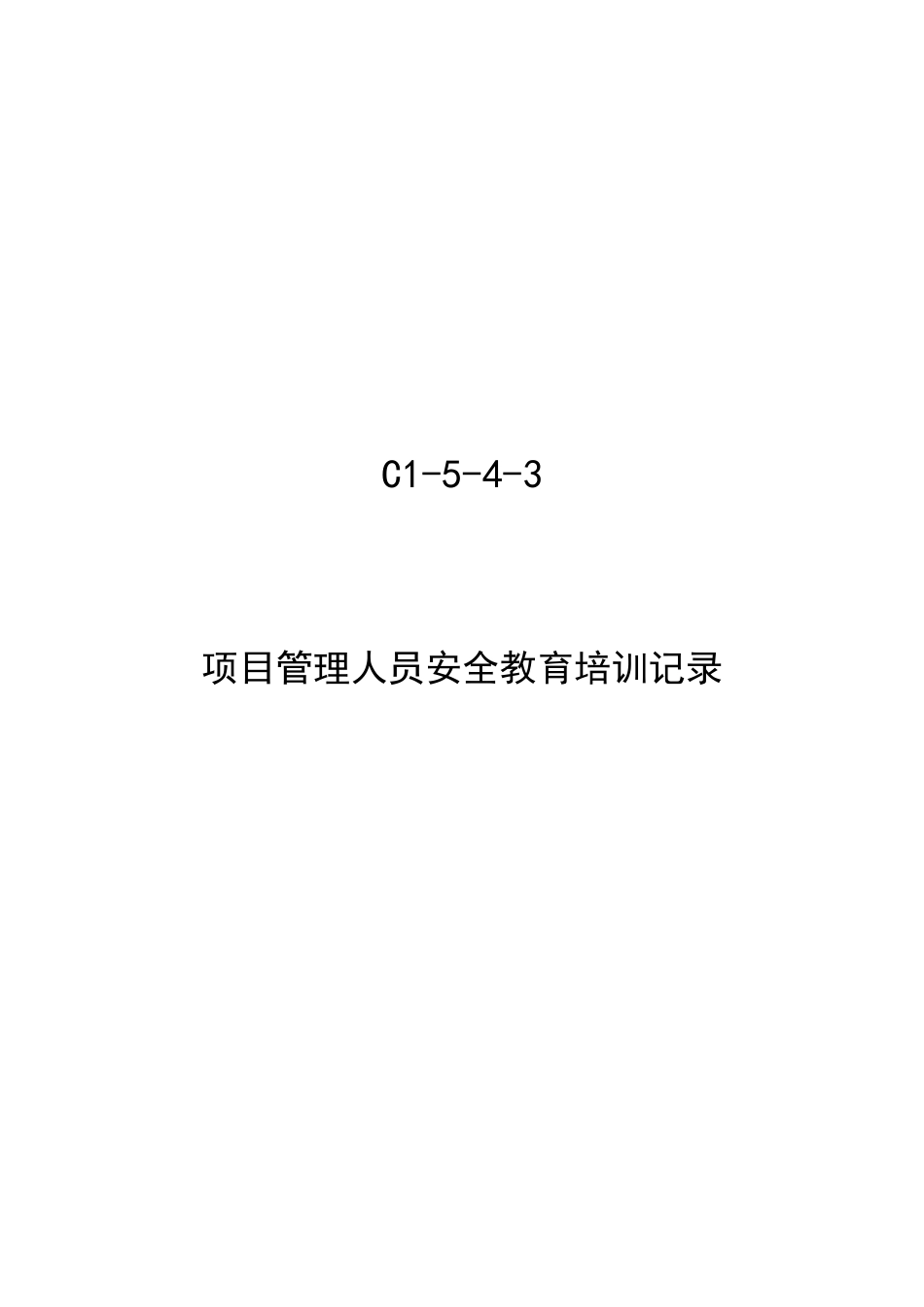 项目管理人员安全教育培训记录_第1页