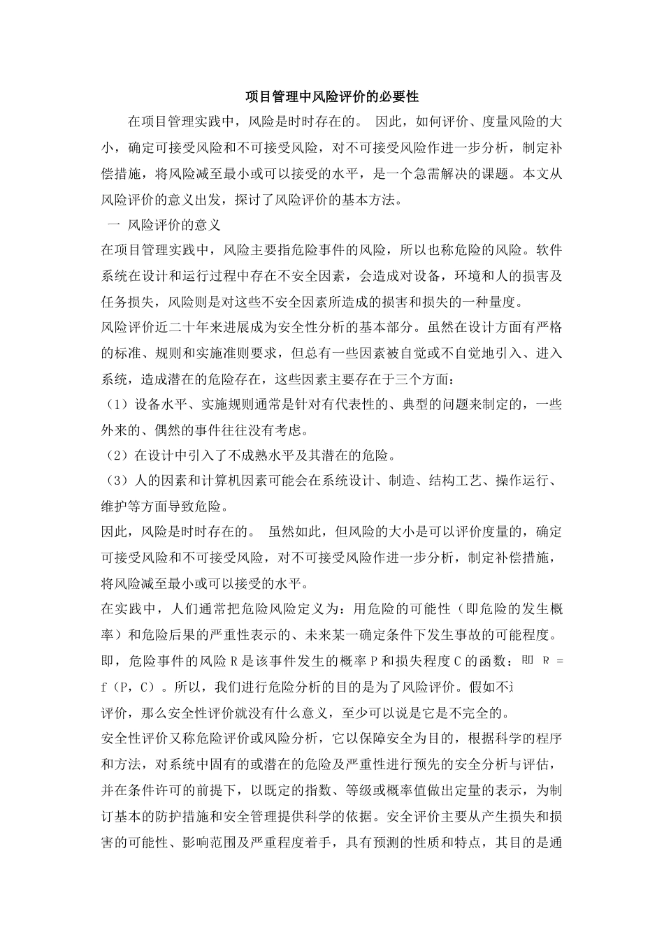 项目管理中风险评价的必要性_第1页