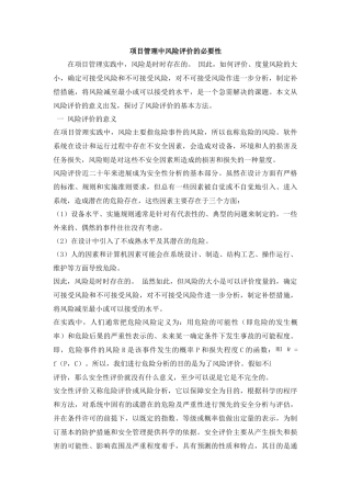 项目管理中风险评价的必要性