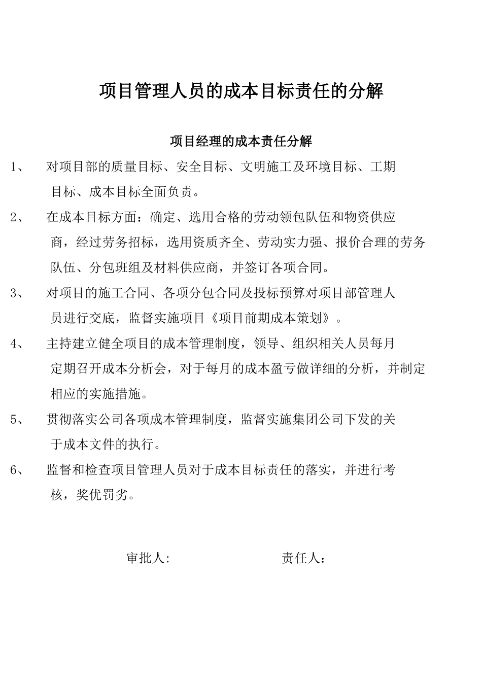 项目管理人员成本目标责任分解_第1页