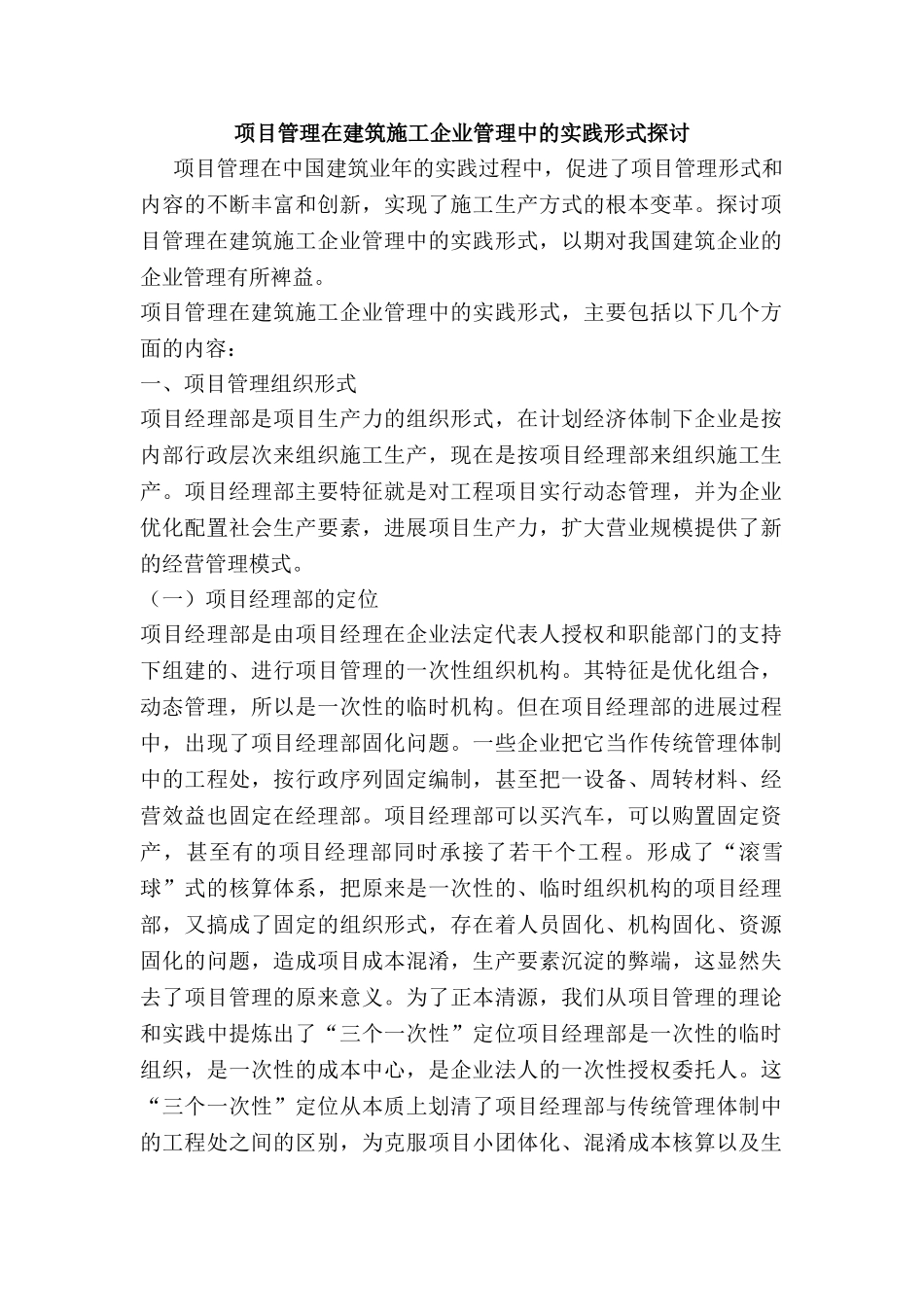 项目管理在建筑施工企业管理中的实践形式探讨_第1页