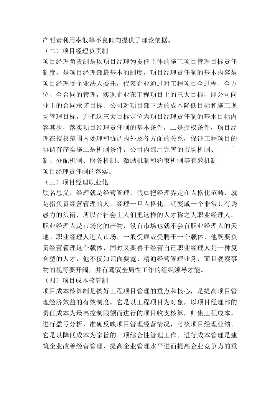 项目管理在建筑施工企业管理中的实践形式探讨_第2页