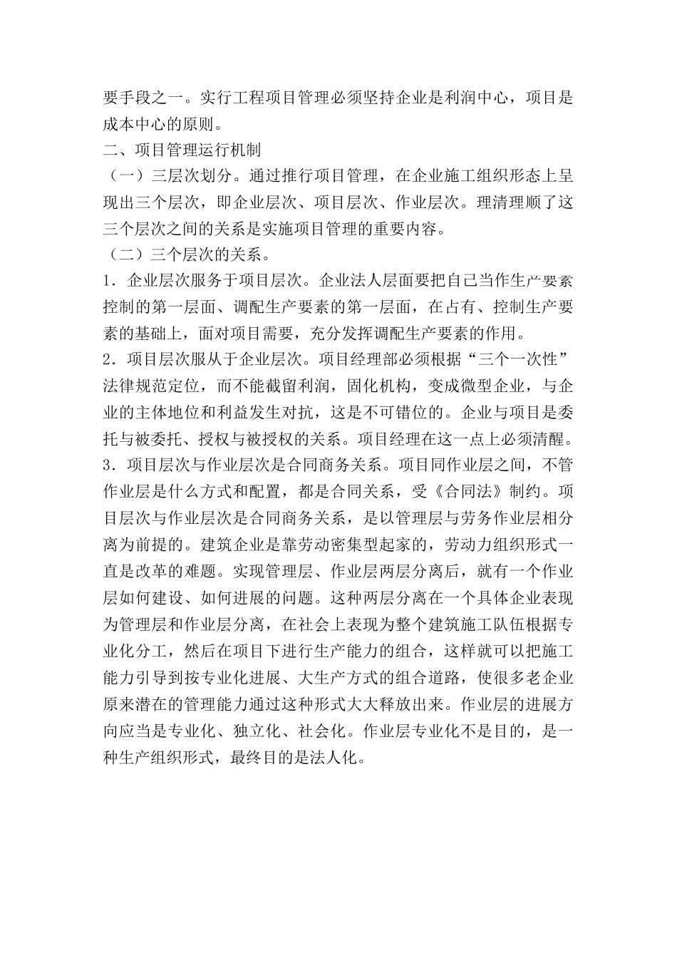 项目管理在建筑施工企业管理中的实践形式探讨_第3页