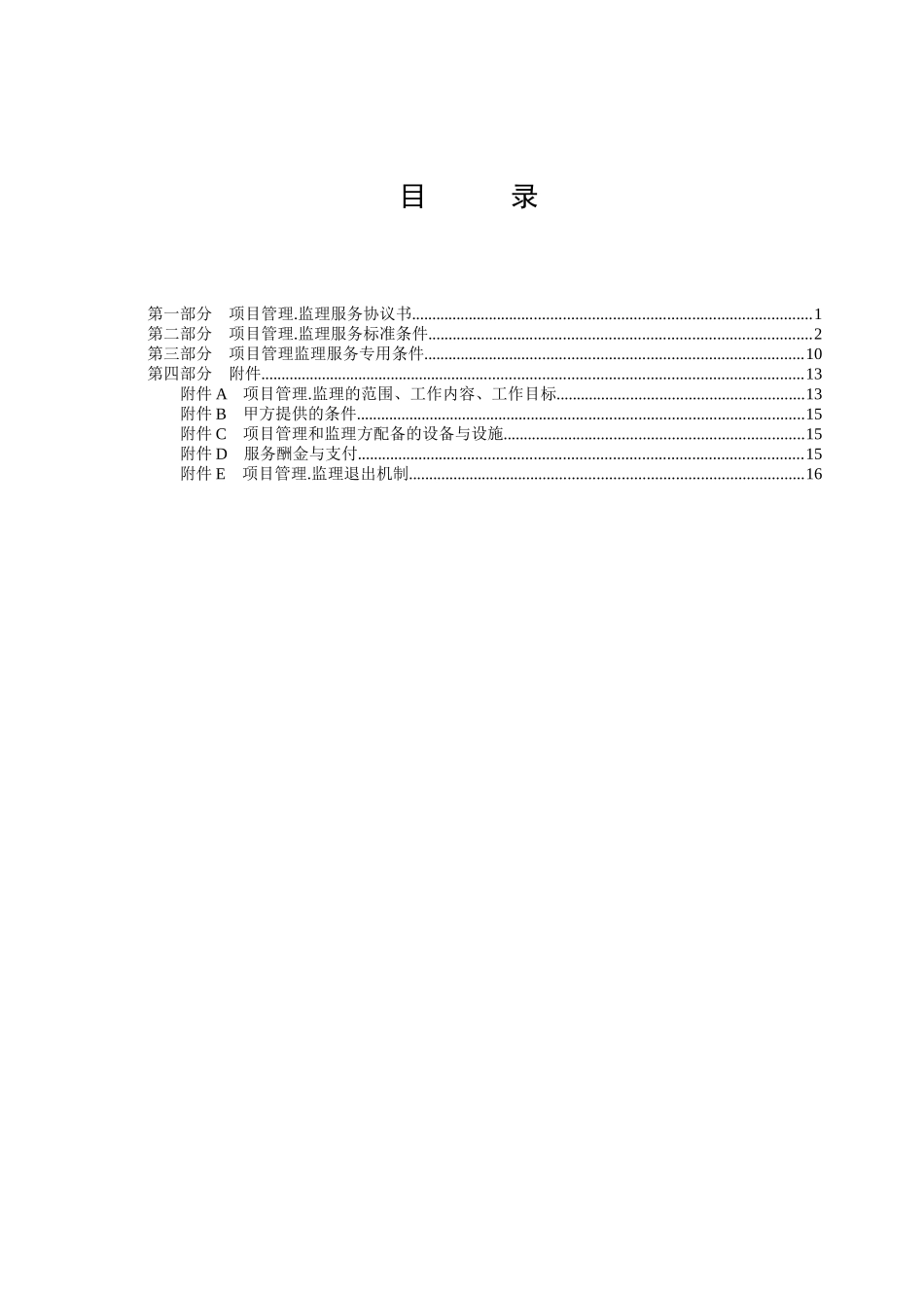 项目管理及监理服务协议书_第2页