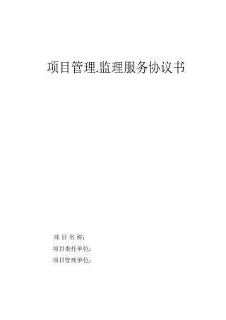 项目管理及监理服务协议书