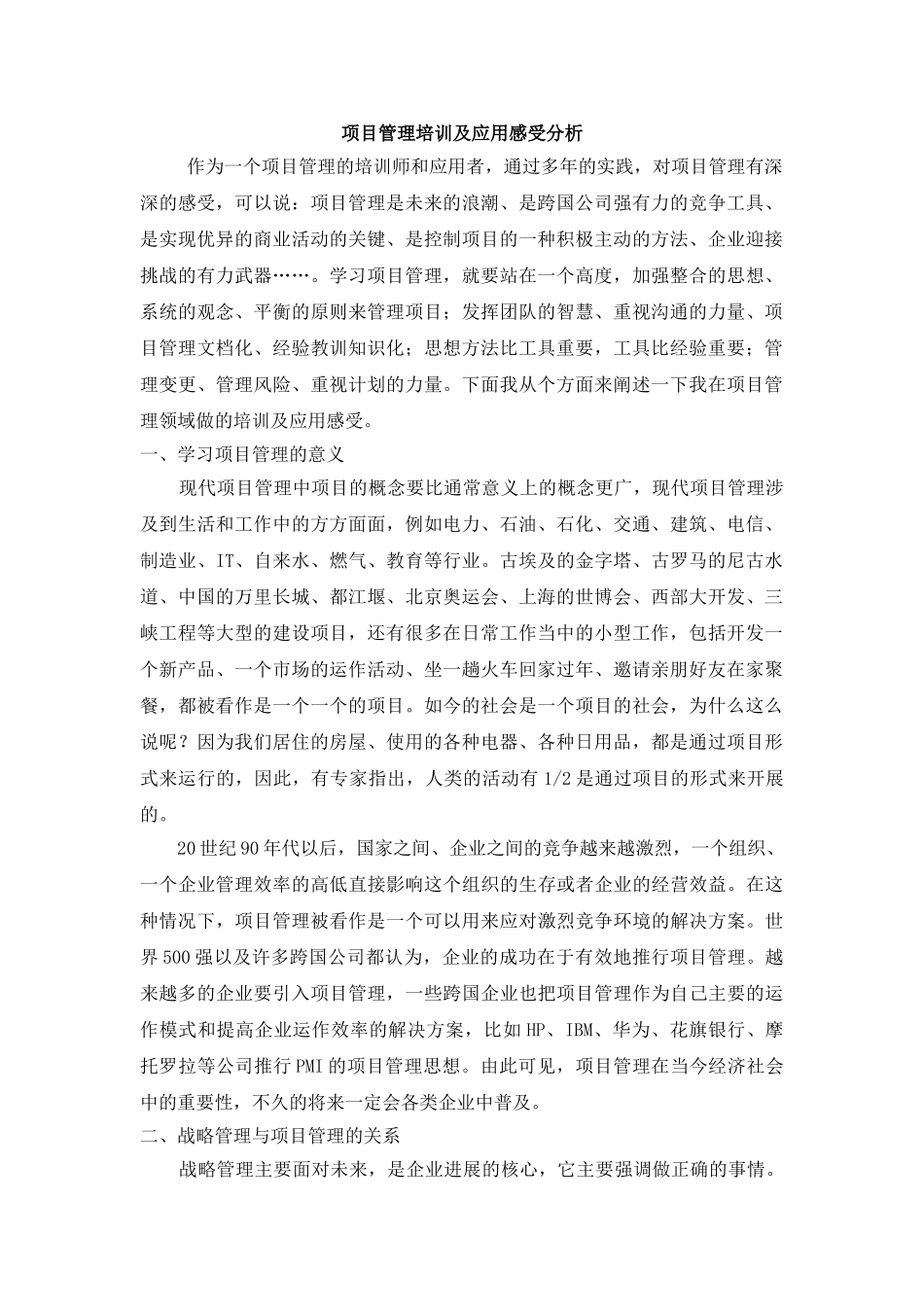 项目管理培训及应用感受分析_第1页