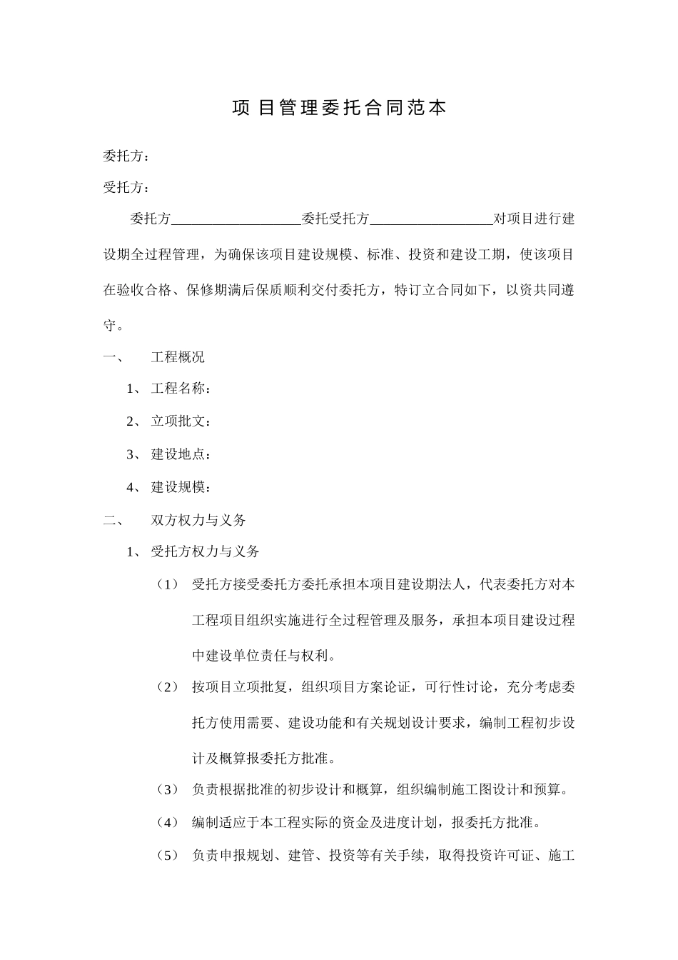 项目管理委托合同范本_第1页