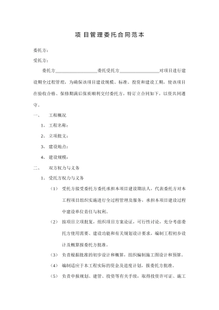 项目管理委托合同范本