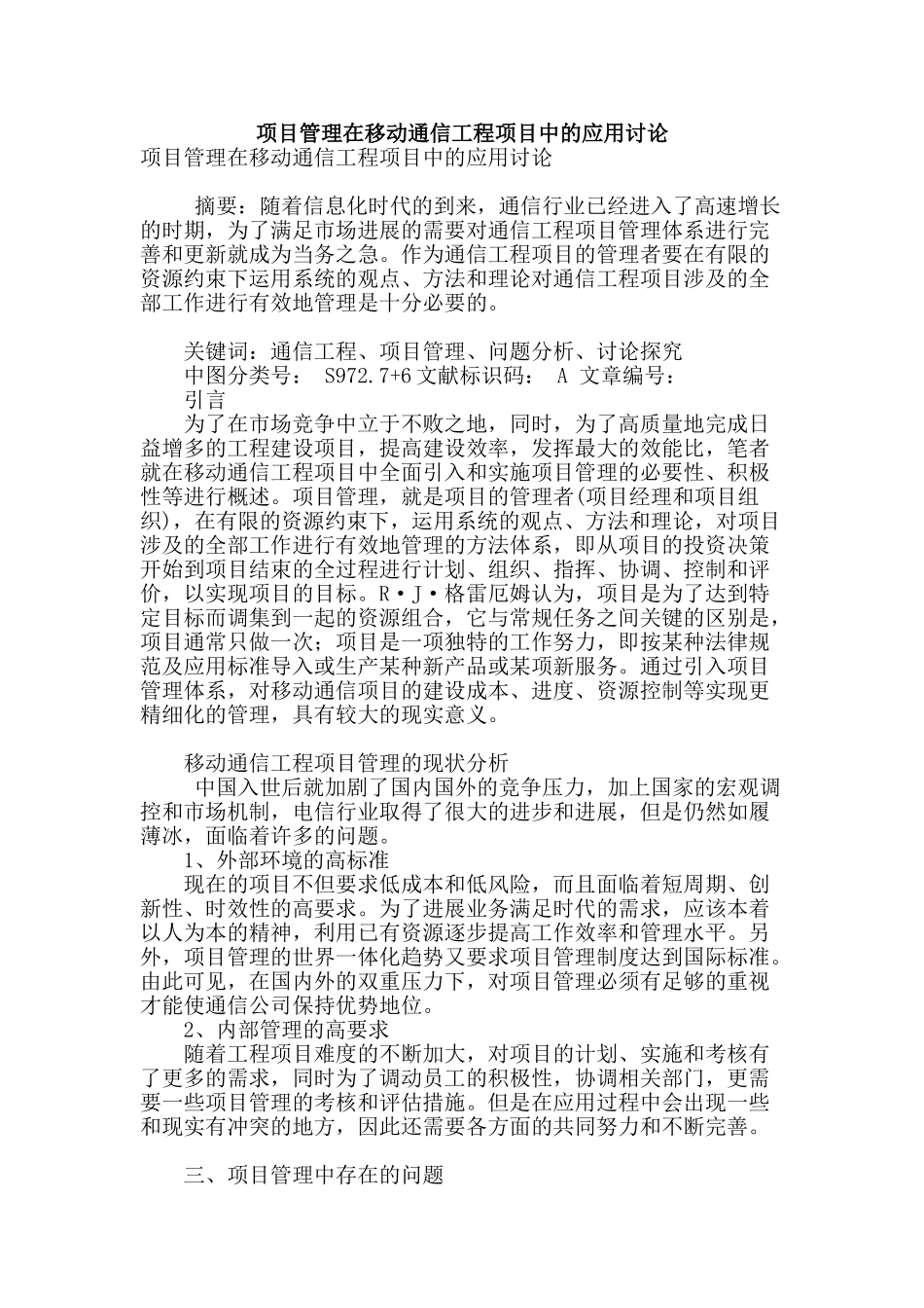 项目管理在移动通信工程项目中的应用研究_第1页