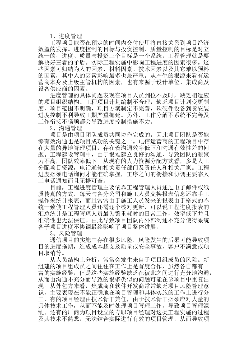 项目管理在移动通信工程项目中的应用研究_第2页