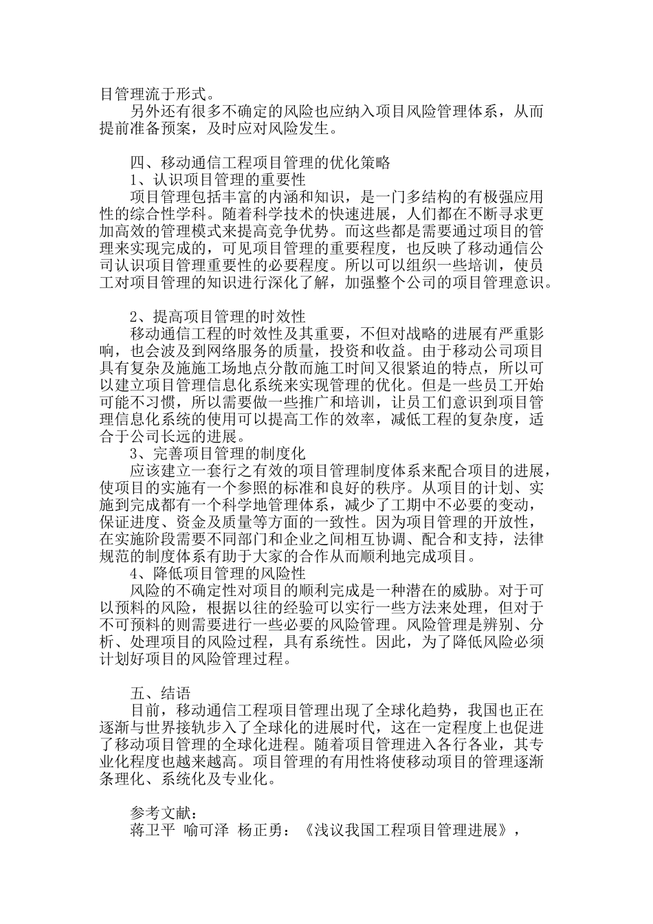 项目管理在移动通信工程项目中的应用研究_第3页