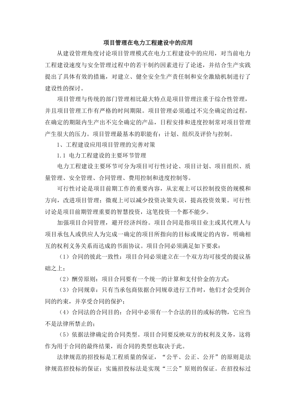项目管理在电力工程建设中的应用_第1页