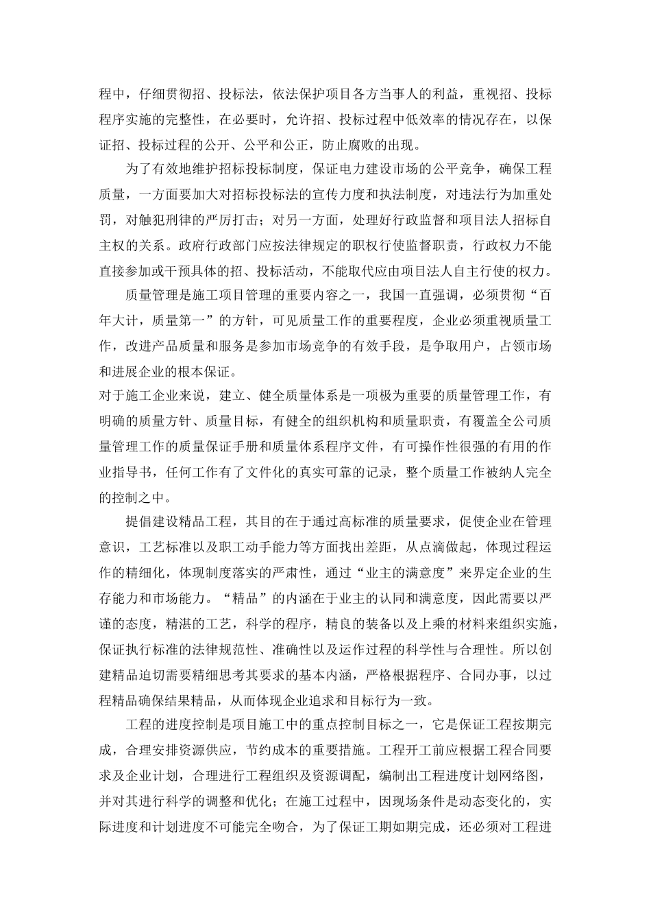 项目管理在电力工程建设中的应用_第2页