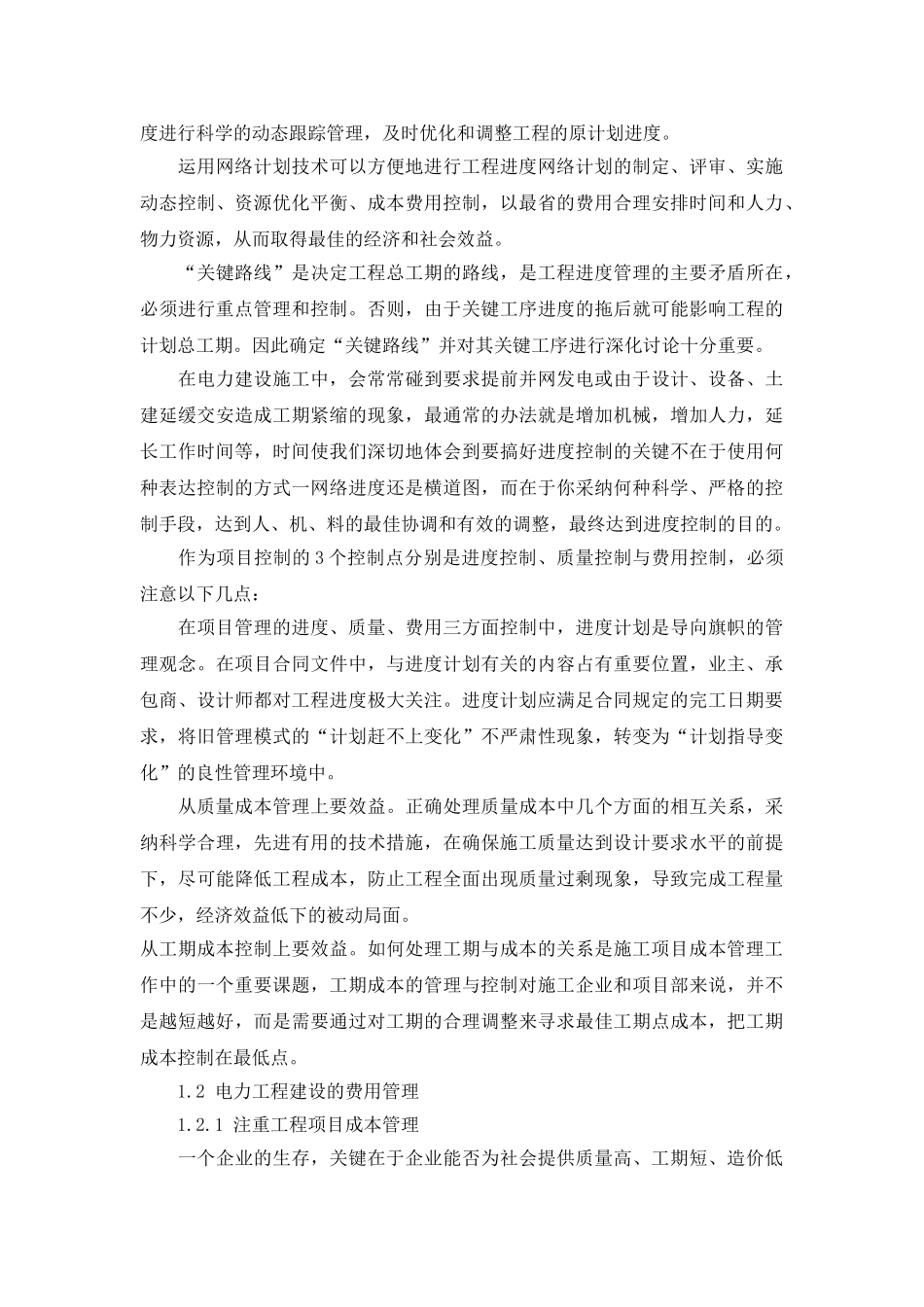 项目管理在电力工程建设中的应用_第3页