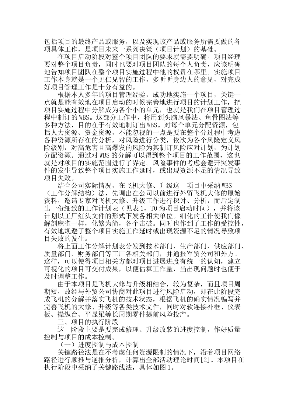 项目管理在飞机大修及升级项目中的应用_第2页