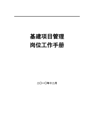 项目管理岗位工作手册