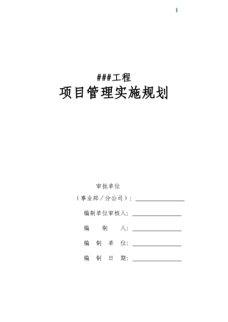 项目管理实施规划