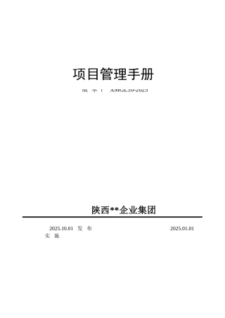 项目管理手册(009年版-宏远)
