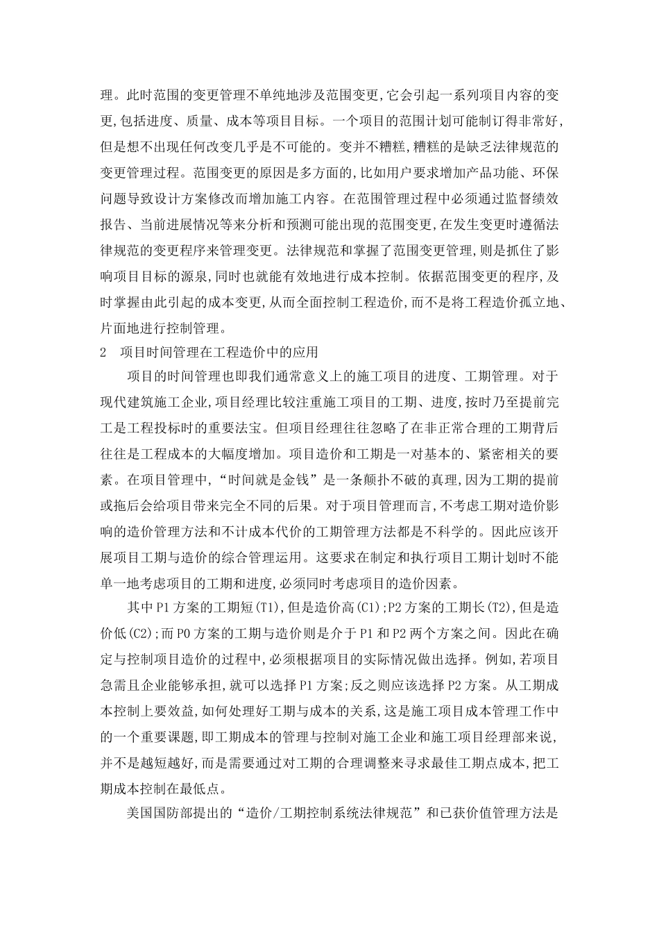 项目管理技术在工程成本方面的综合运用_第3页