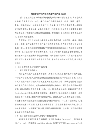 项目管理技术在工程成本方面的综合运用