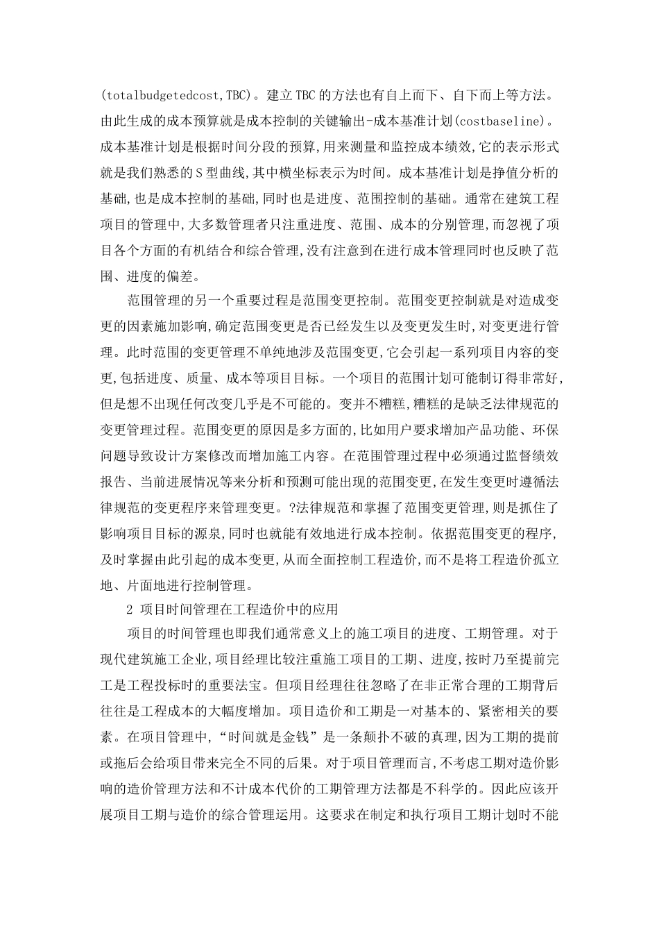 项目管理技术在工程造价管理上的运用_第3页