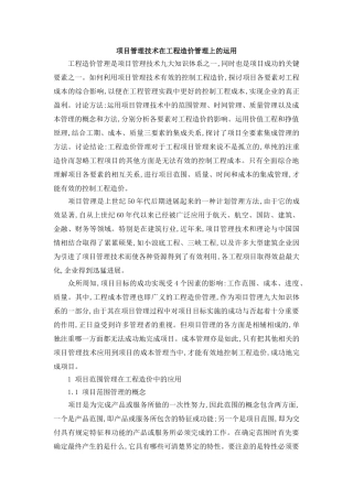 项目管理技术在工程造价管理上的运用