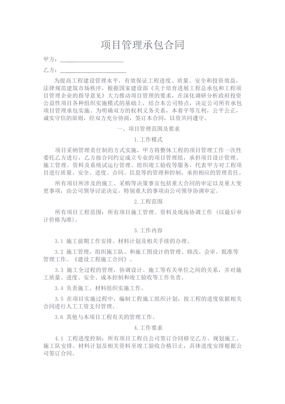 项目管理承包合同_第1页