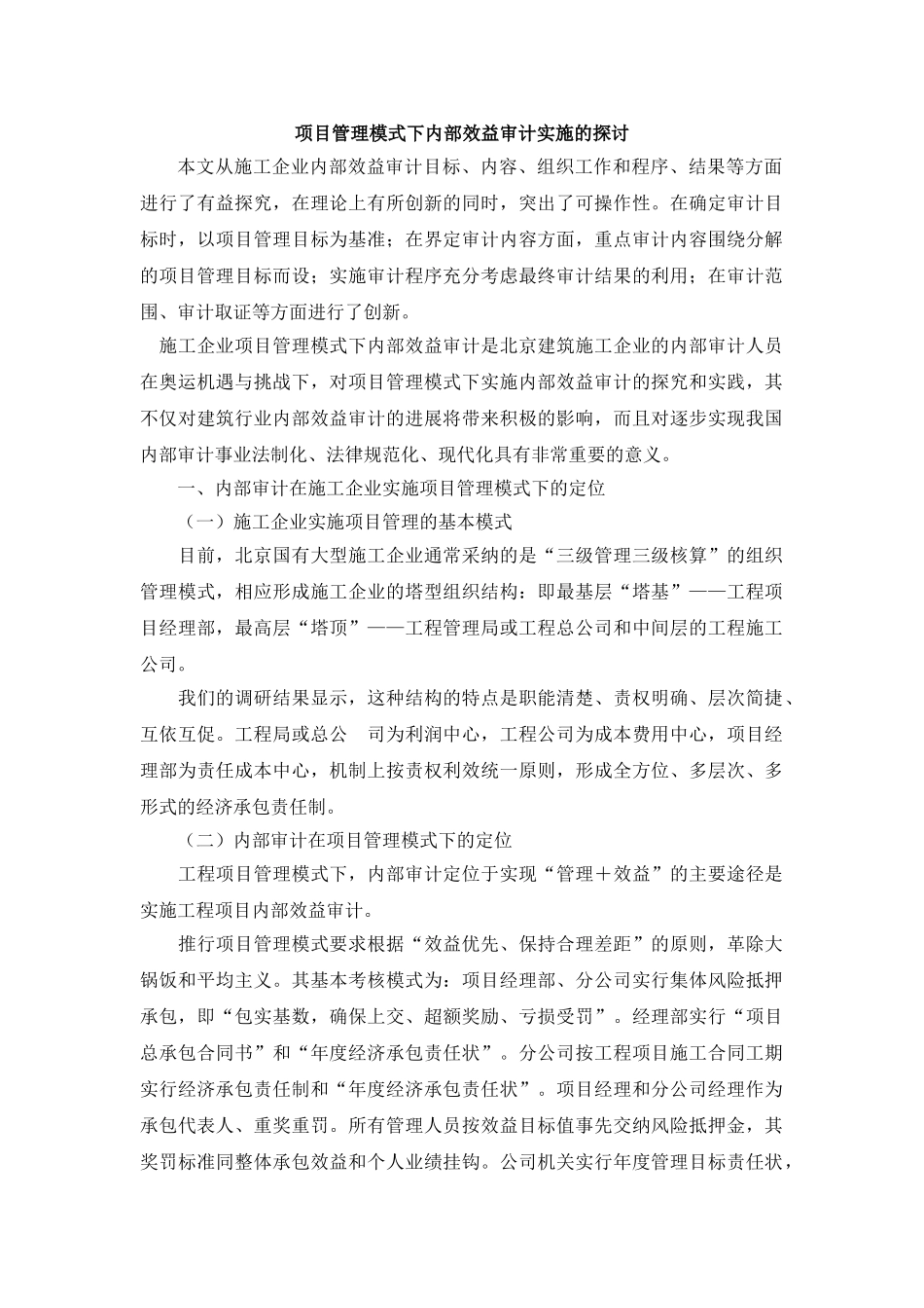 项目管理模式下内部效益审计实施的探讨_第1页