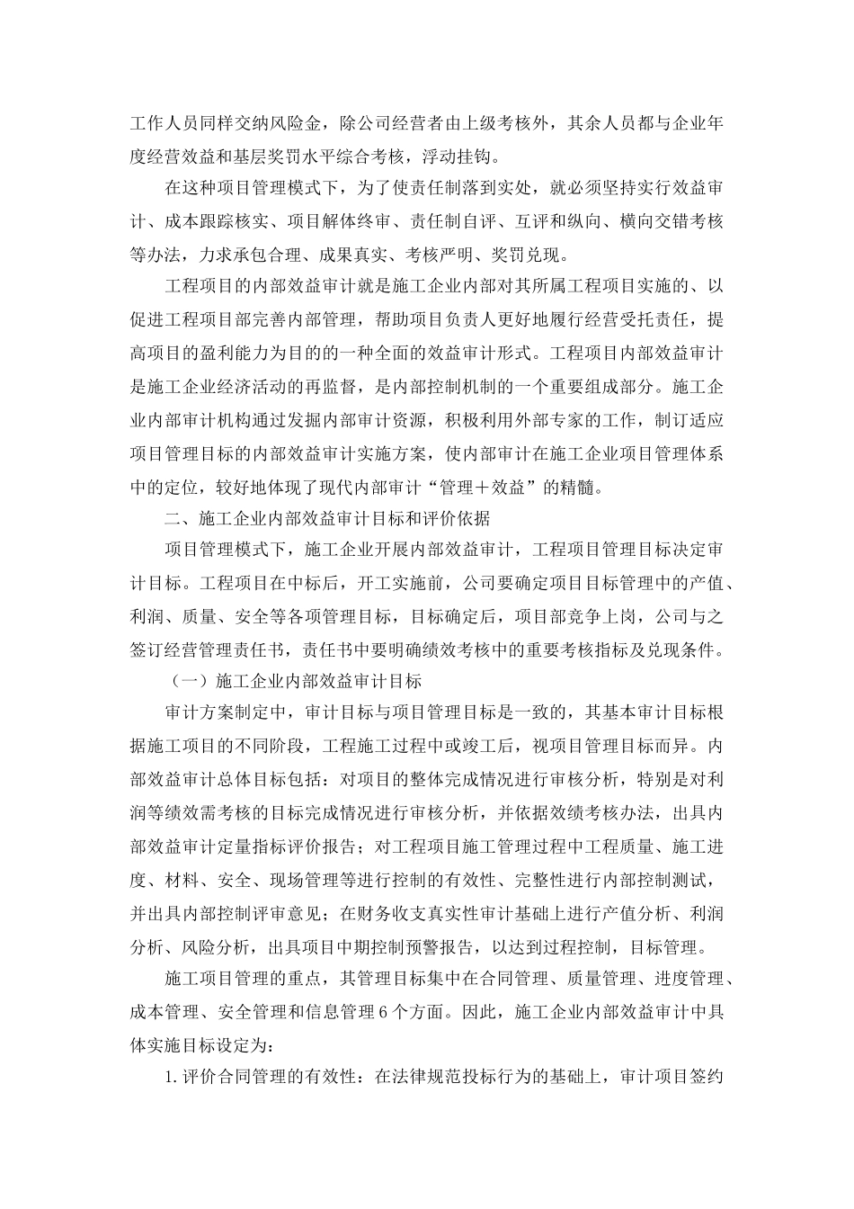 项目管理模式下内部效益审计实施的探讨_第2页