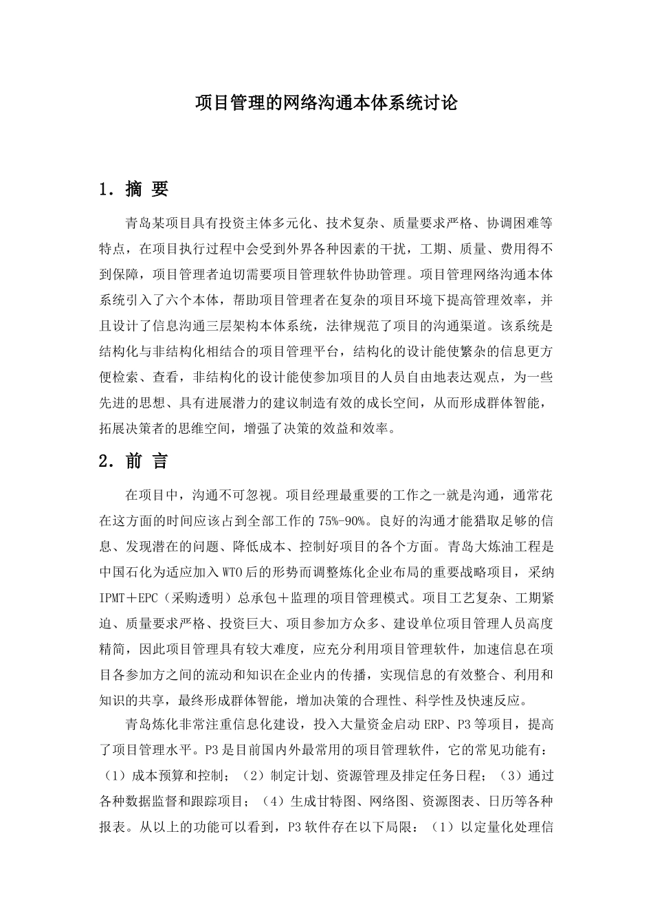 项目管理的网络沟通本体系统研究_第1页