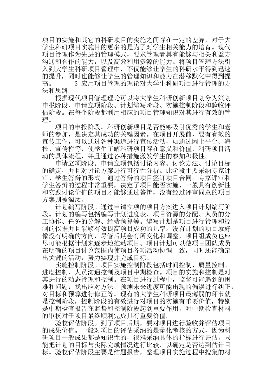 项目管理理论在大学生科研项目管理中的应用_第3页