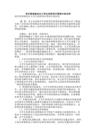 项目管理理论在大学生科研项目管理中的应用