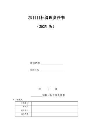 项目管理目标管理责任书