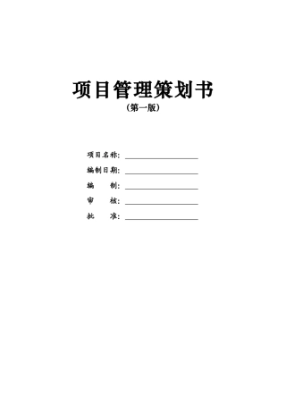 项目管理策划书