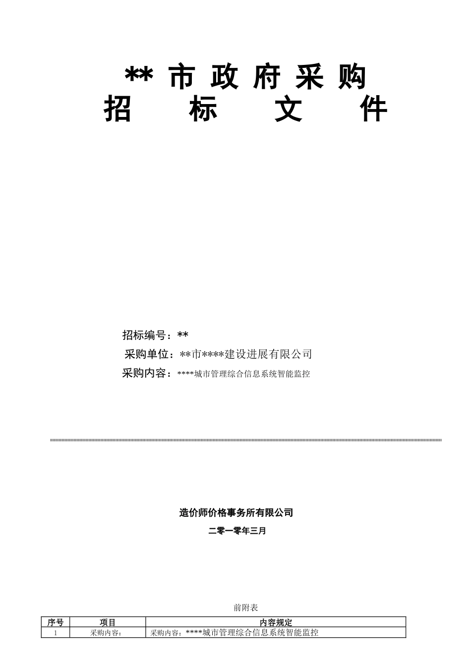 项目管理综合信息系统智能监控采购招标文件_第1页