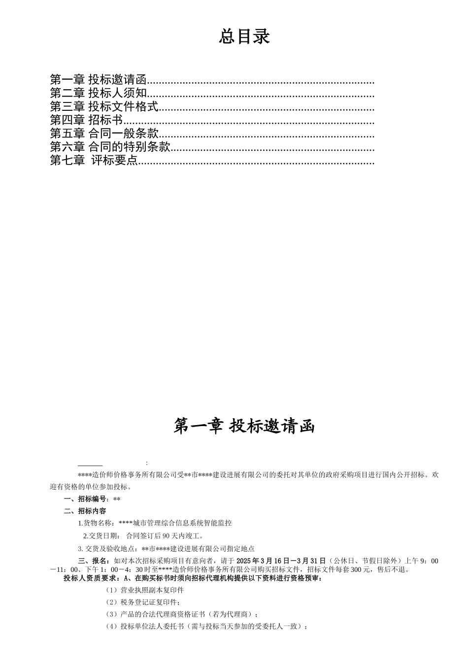 项目管理综合信息系统智能监控采购招标文件_第3页