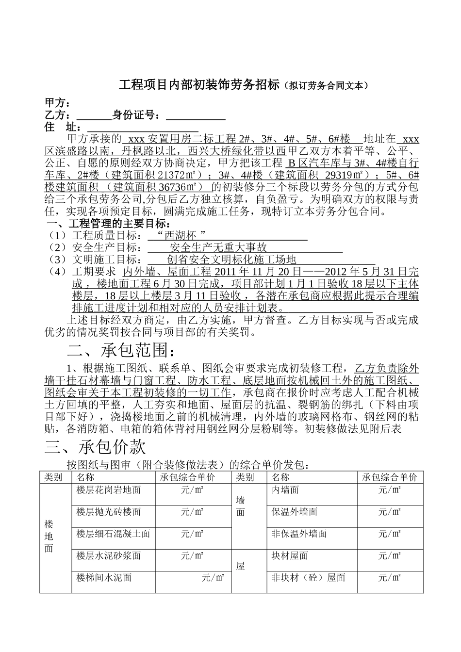 项目粉刷综合单价承包合同_第1页