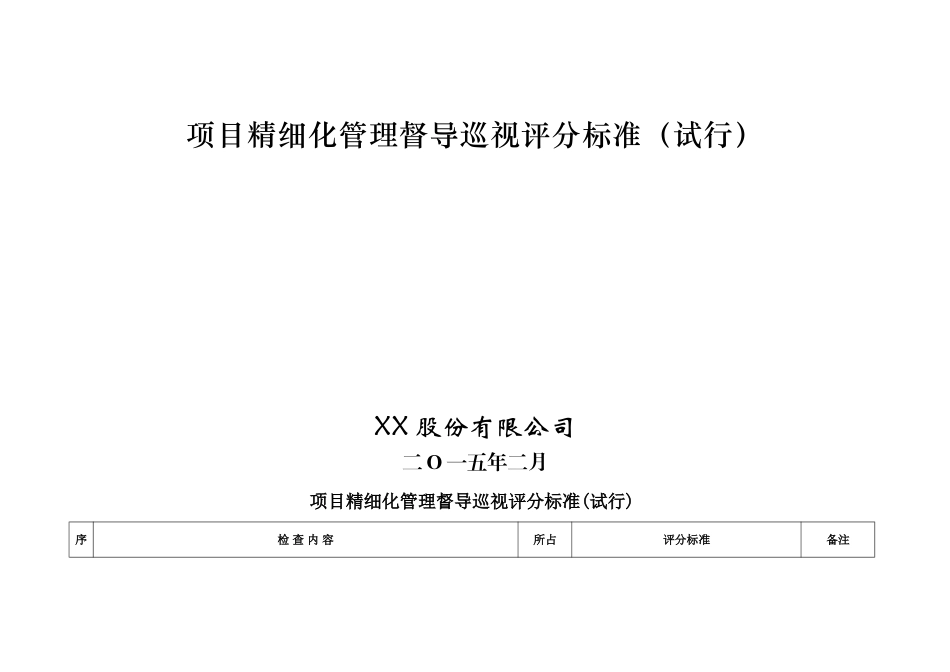 项目精细化管理督导巡视评分标准_第3页